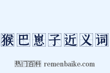 猴巴崽子近义词是什么意思的图片